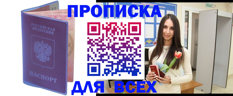 прописка 2025 в Черноголовке